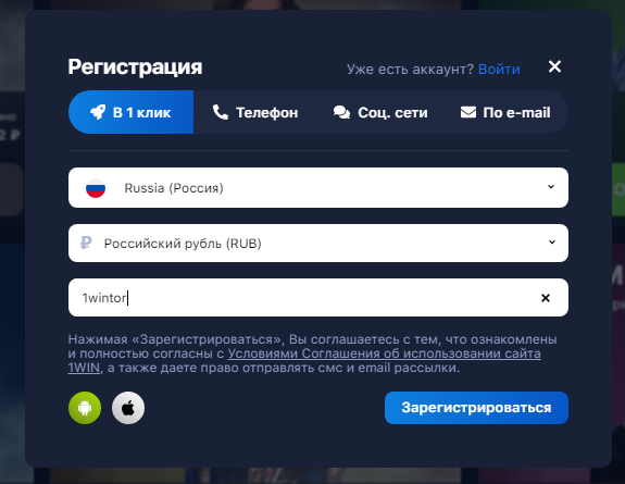 1win регистрация с промокодом